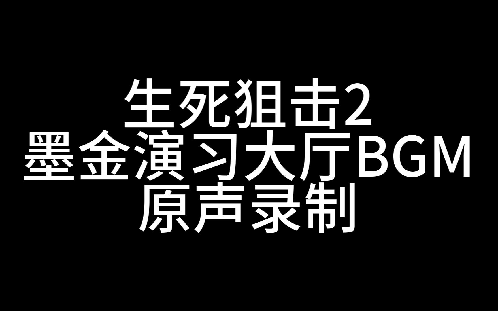 【素材】生死狙击2墨金演习大厅背景音乐 原声录制生死狙击