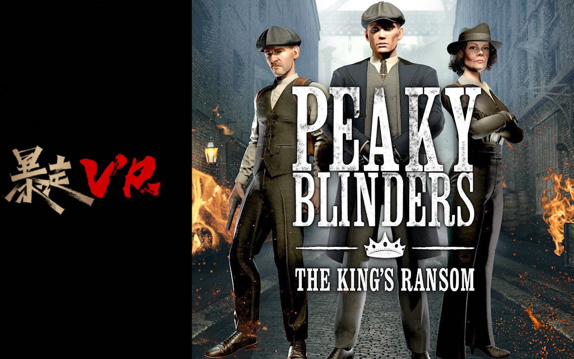 【暴走vr】剃刀党 国王的赎金peaky blinders the kings ransom