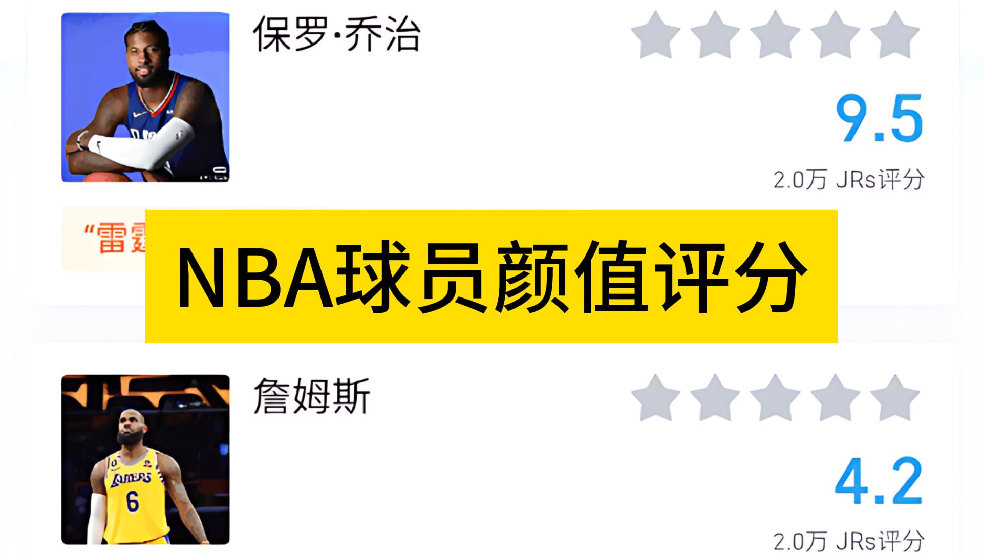 虎扑评分,NBA球员颜值评分哔哩哔哩bilibili