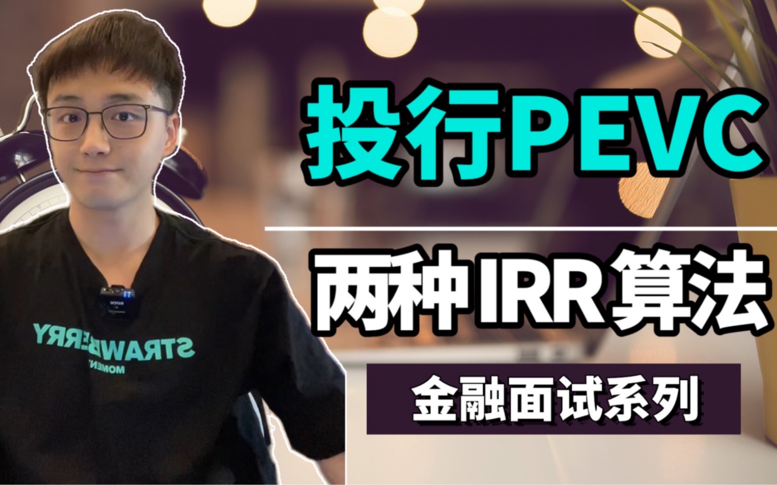 【投行】IRR 内部收益率 两种算法 5分钟学会!哔哩哔哩bilibili