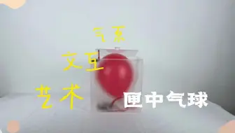 气泵交互艺术——匣中气球
