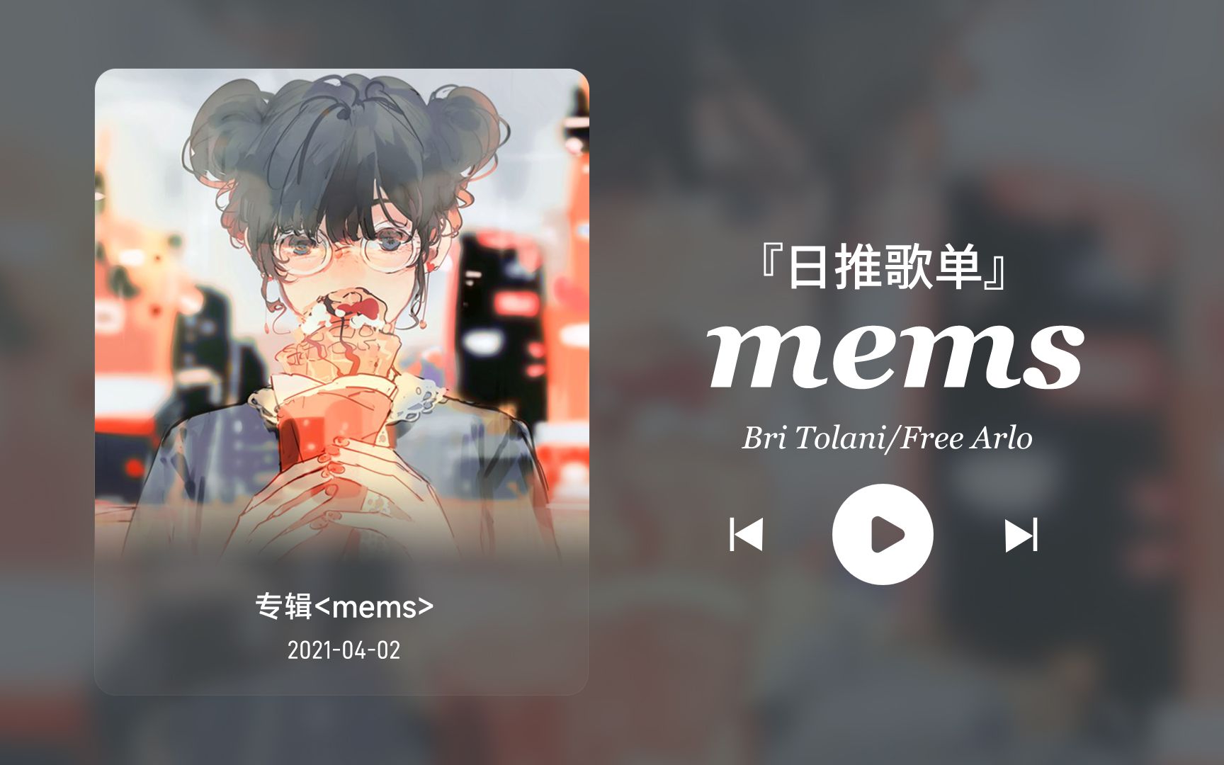 [图]日推歌单丨“忘掉种过的花 重新开始吧”丨宝藏歌曲丨《mems》