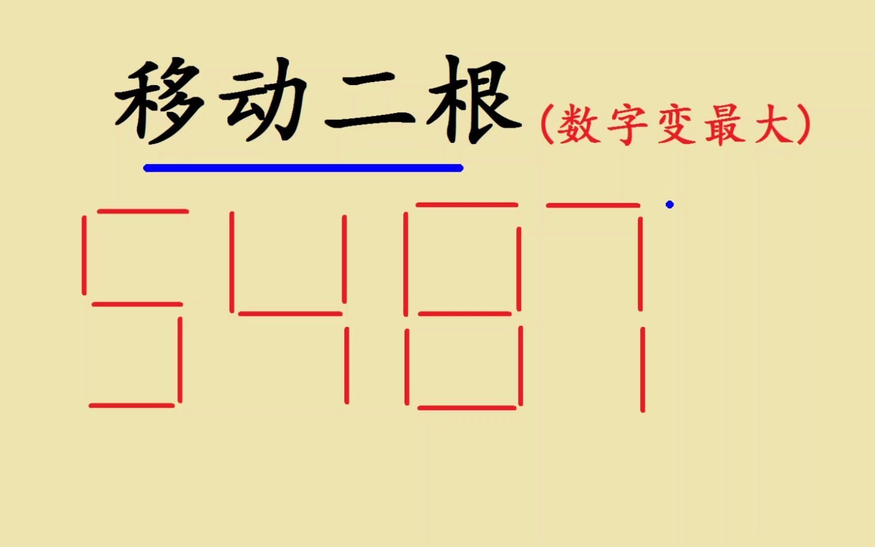 数学智力测试题:移动2根数学棒,让数字5487最大哔哩哔哩bilibili