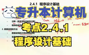 Download Video: 【专升本计算机】考点2.4.1 程序设计基础