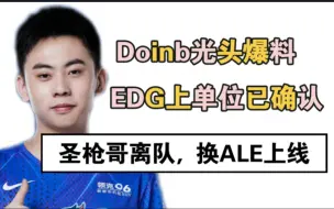 Download Video: 阿乐加盟EDG，上单圣枪哥确认离队，Doinb和EDG教练光头确认01年的ale将替代98年的Flandre成为淀粉新上单，转会期能成为EDG队史第一位上单c