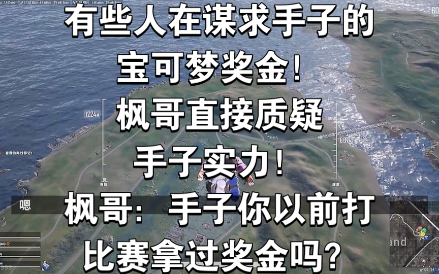 有些人在谋求手子的宝可梦奖金!枫哥直接质疑手子实力!枫哥:手子你以前打比赛拿过奖金吗?网络游戏热门视频