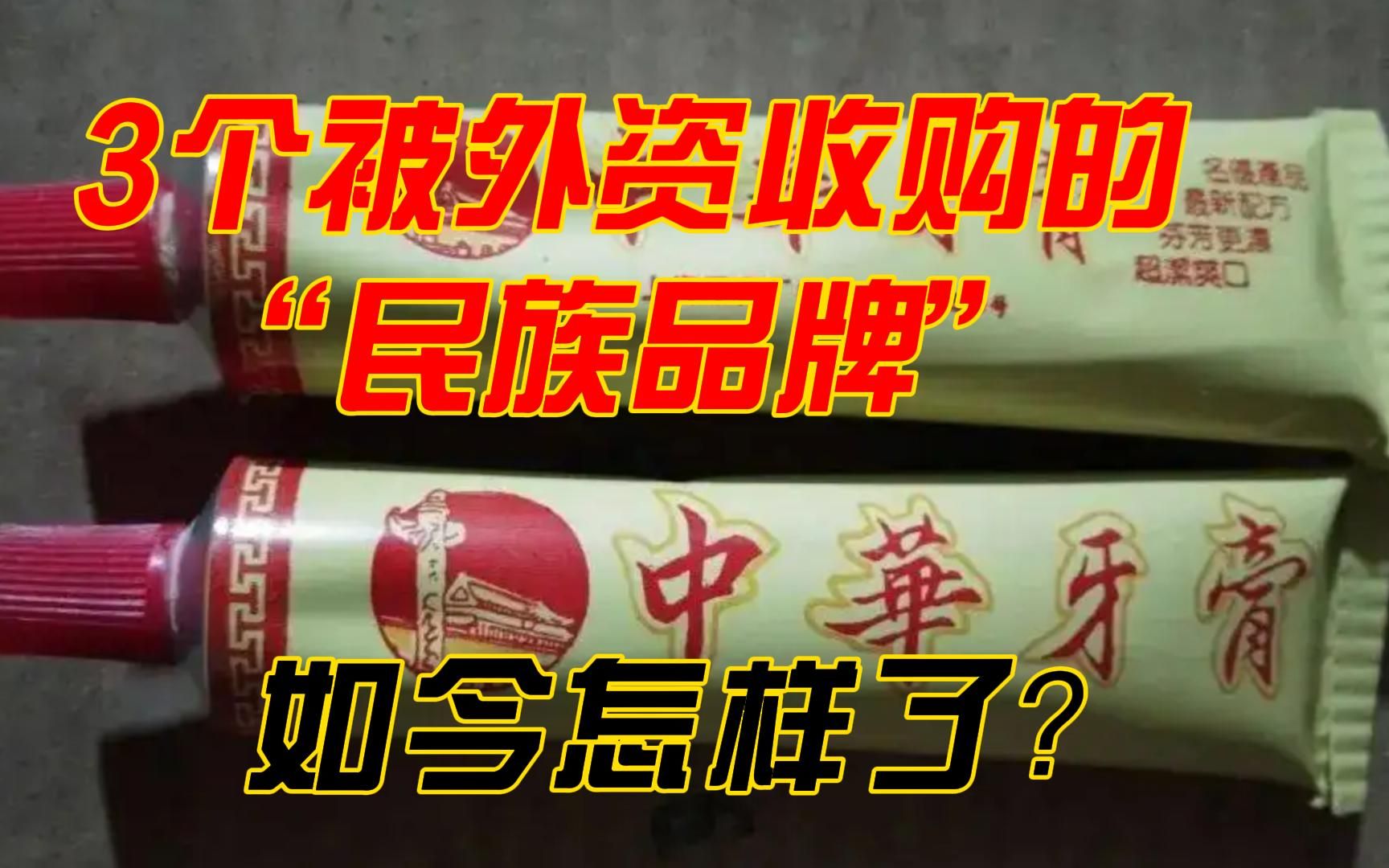 3个被外资收购的“民族品牌”,如今怎样了?哔哩哔哩bilibili