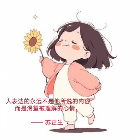 人表达的永远不是他所说的内容,而是渴望被理解的心情.—— 苏更生