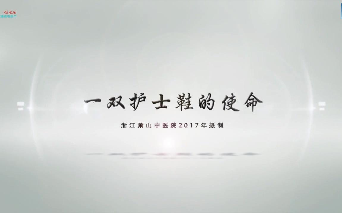 《一双护士鞋的使命》哔哩哔哩bilibili