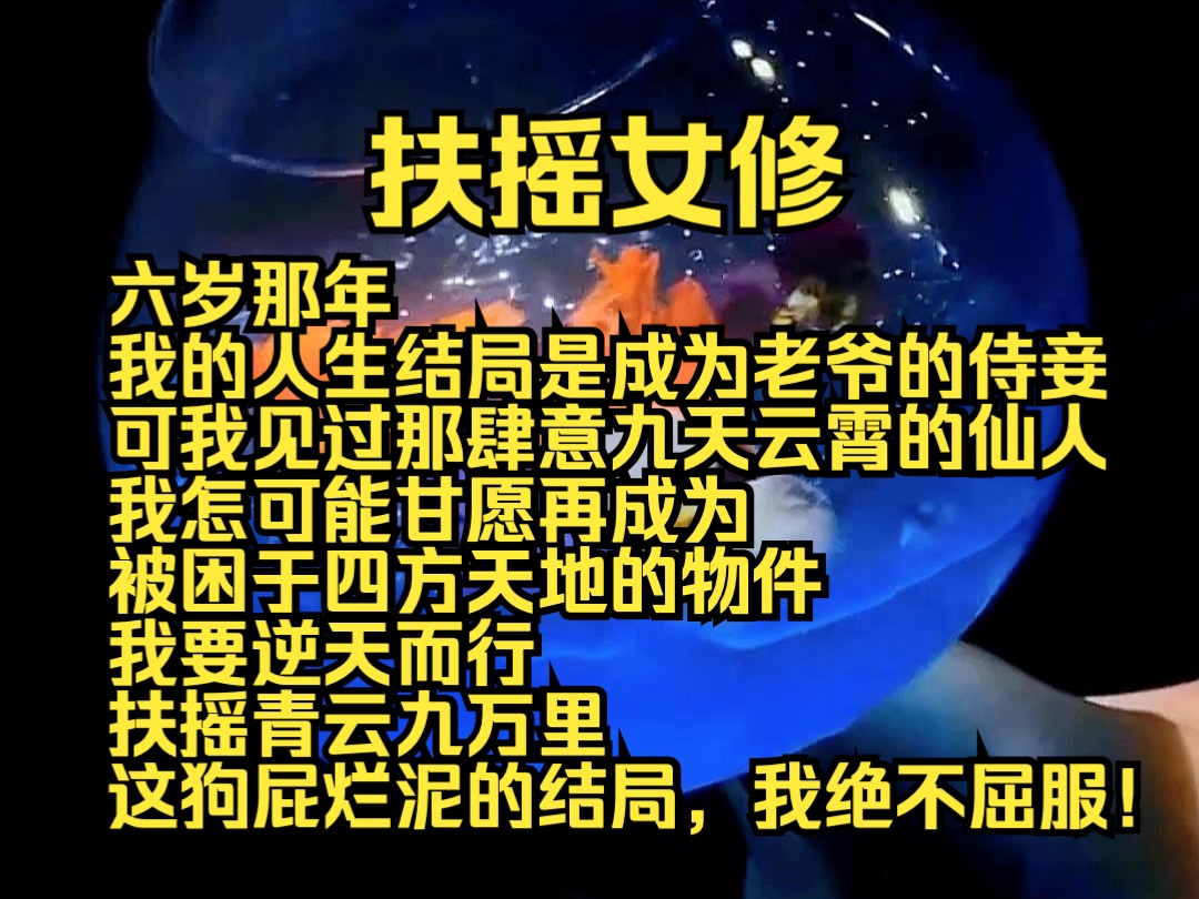 (完结勉费)扶摇女修:六岁那年,我的人生结局是成为老爷的侍妾,可我见过那肆意九天云霄的仙人,我怎可能甘愿再成为被困于四方天地的物件,我要...