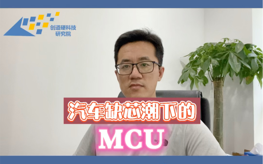 [图]汽车芯片缺货潮下的MCU，科创板的复旦微、乐鑫、芯海，车规级的兴旺、杰发、兆易、比亚迪、华大……#汽车