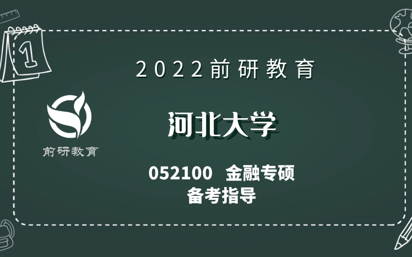 【前研教育】2022 河北大学 河大052100金融专硕 考研备考指导哔哩哔哩bilibili