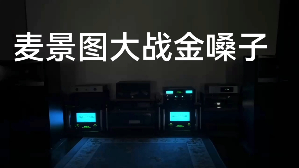 [图]麦景图大战金嗓子，音箱都是JBL4367