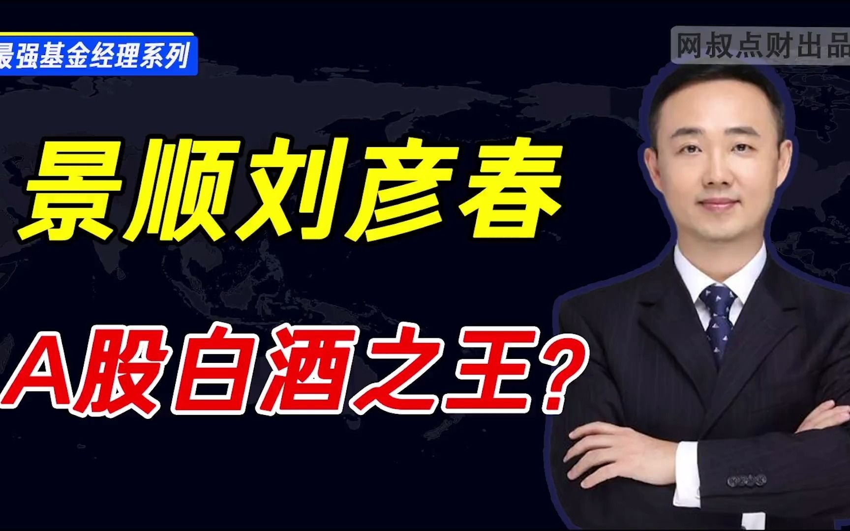 最强基金经理测评景顺长城刘彦春a股白酒之王