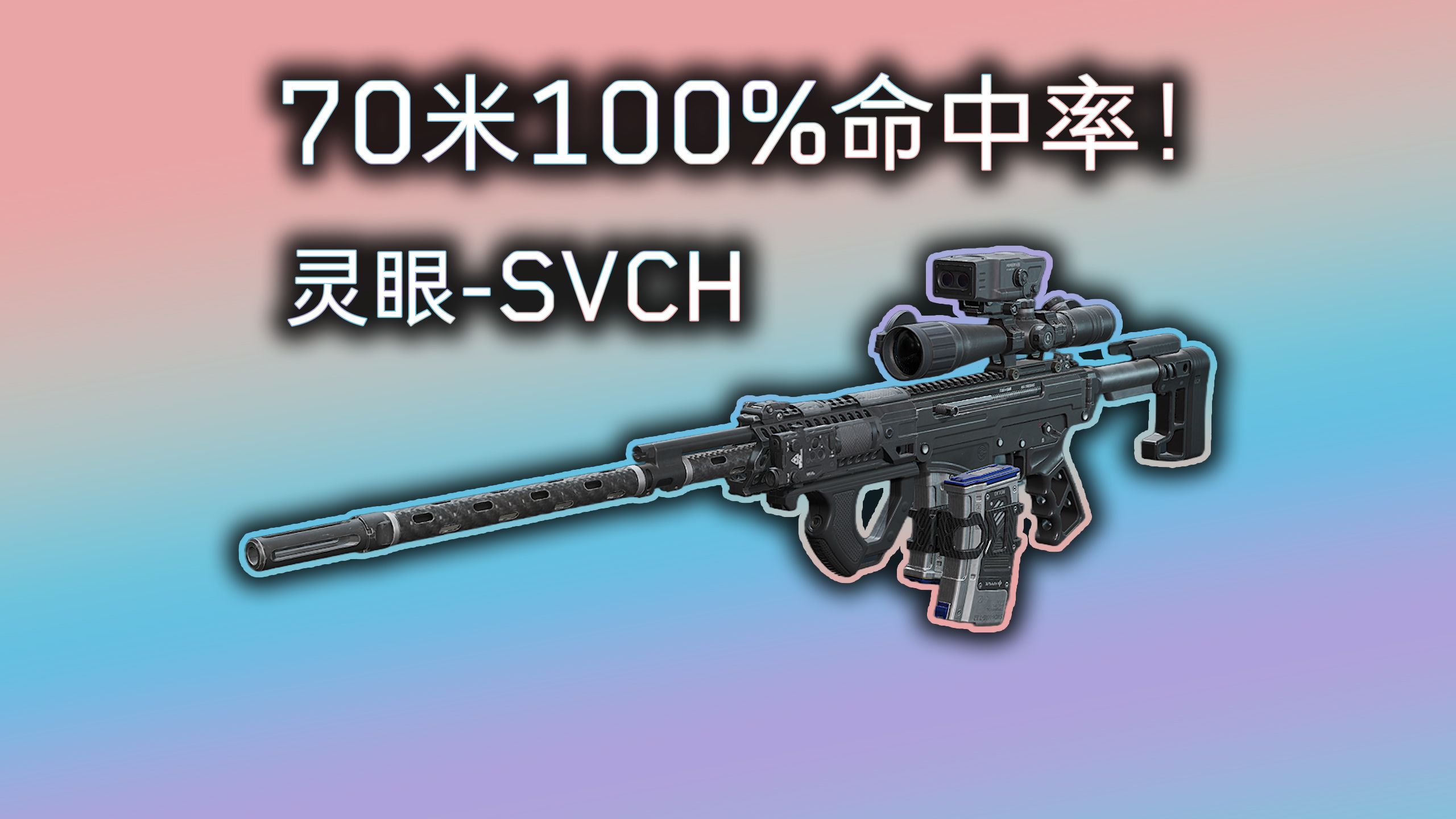 三一灵眼3/7-SVCH精确射手步枪改枪，七十米100%命中率