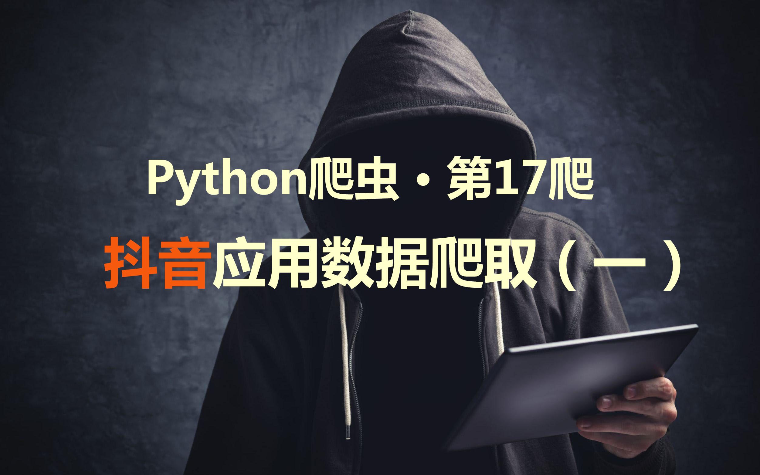 Python爬虫 ⷠ第17爬 | 抖音APP应用数据爬取(一)哔哩哔哩bilibili