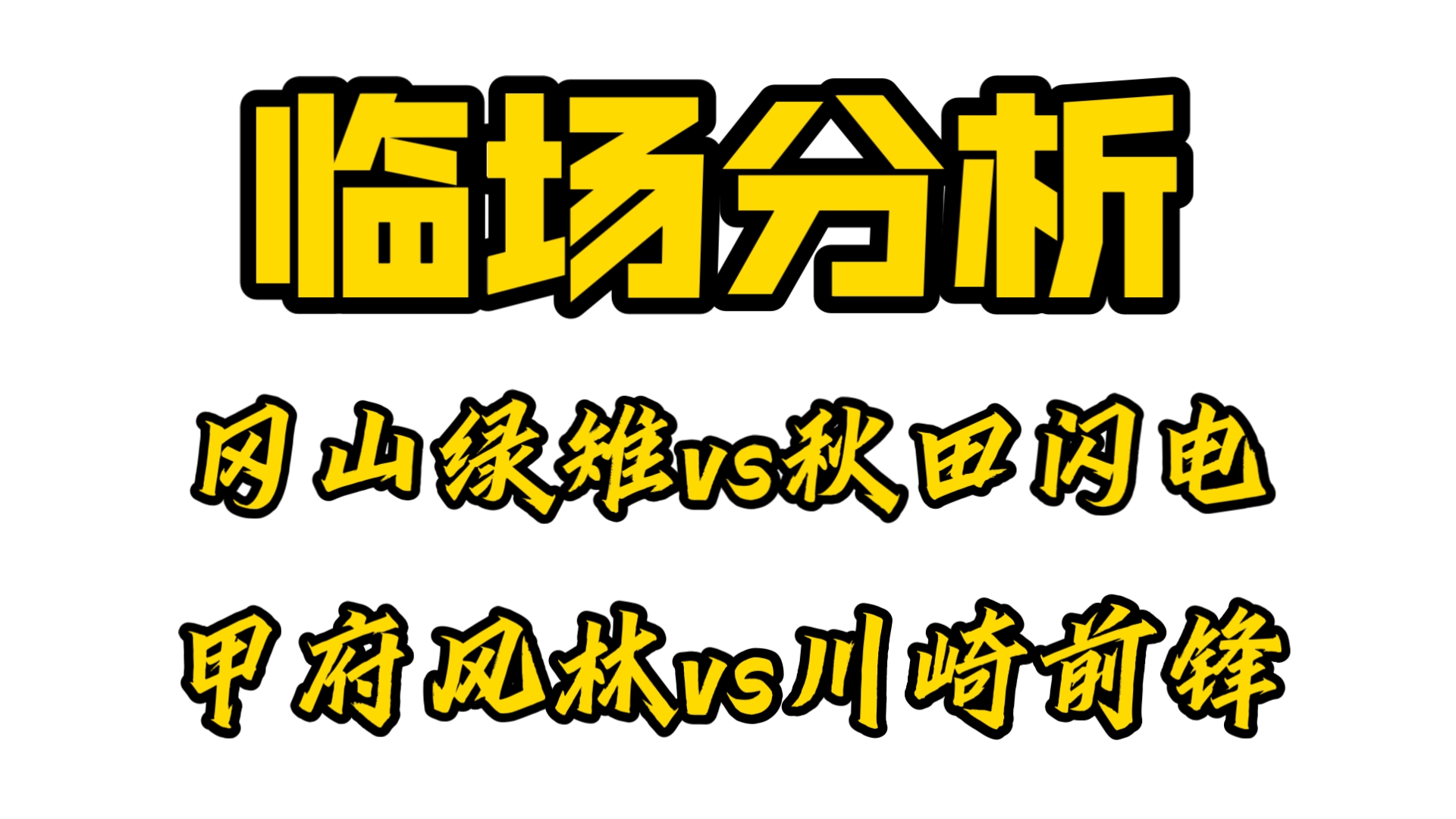 [临盘分析]两场赛事前瞻!!具体组 省心跟方案,可动态查看 收米继续~哔哩哔哩bilibili