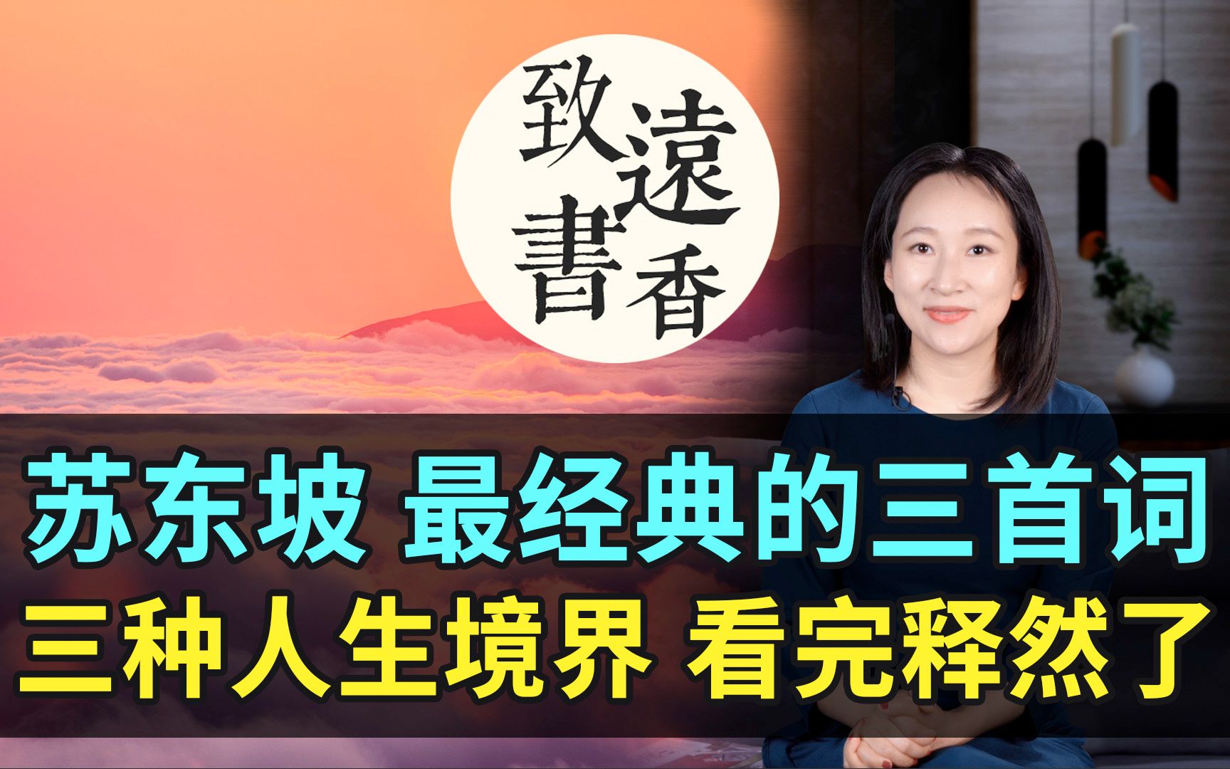 苏轼三首词三种人生境界,少年洒脱、中年通透、老年超然!看完释然了致远书香哔哩哔哩bilibili