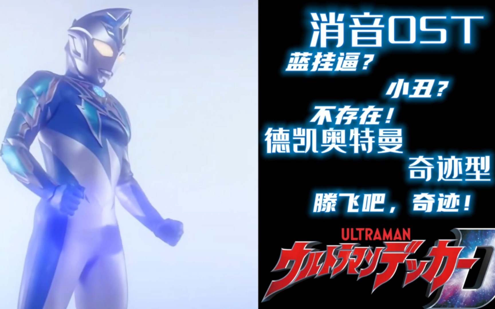 [图](腾飞吧，奇迹！！)德凯奥特曼 奇迹型战斗曲/ウルトラマンデッカー ミラクルタイプ(M-3)