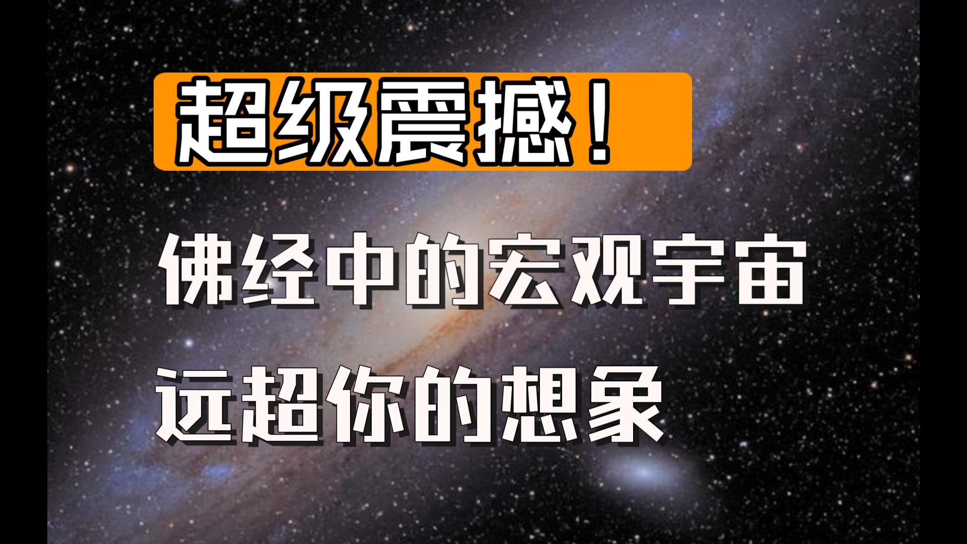 [图]（有字幕）超级震撼！佛经中的宏观宇宙远超你的想象 天文学就是个弟弟