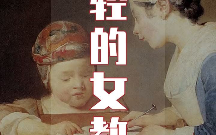 【艺术分享】 古典名画《年轻的女教师》,油画欣赏!哔哩哔哩bilibili