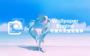 【Wallpaper Engine】初音未来精选壁纸推荐