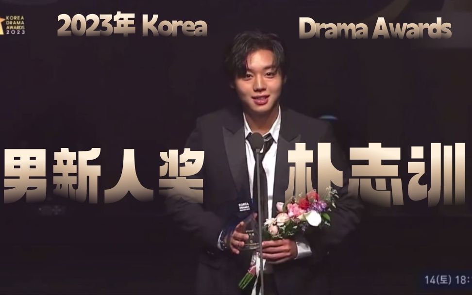 [图]2023 Korea Drama Awards 男子新人奖 ——朴志训