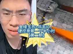 Download Video: 金缕玉衣+点天灯硬控泉哥一个半小时【第二期】