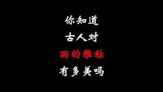 Download Video: 在诗人笔下，每一场雨，都浪漫至极。