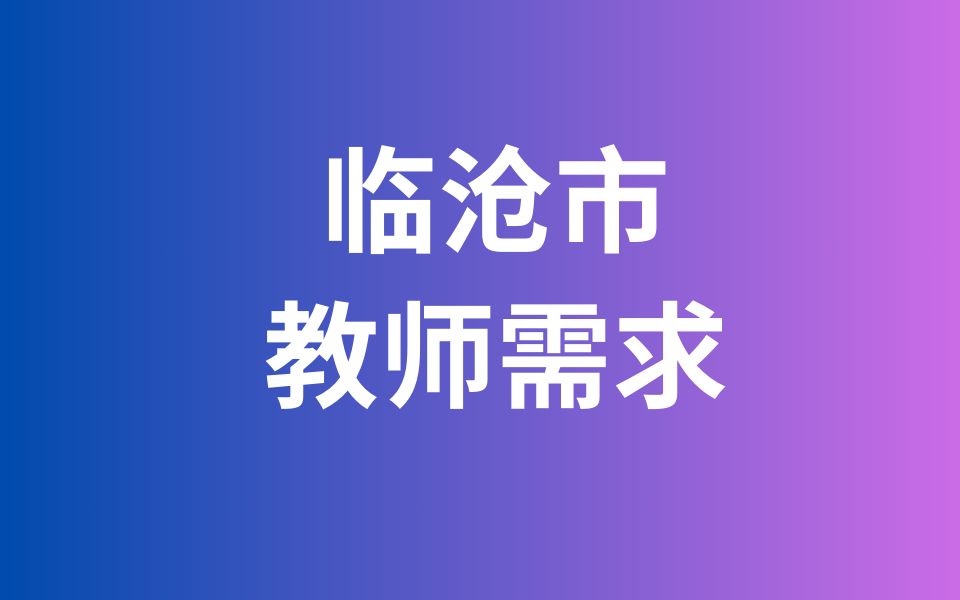 临沧市教体系统需教师20人!哔哩哔哩bilibili