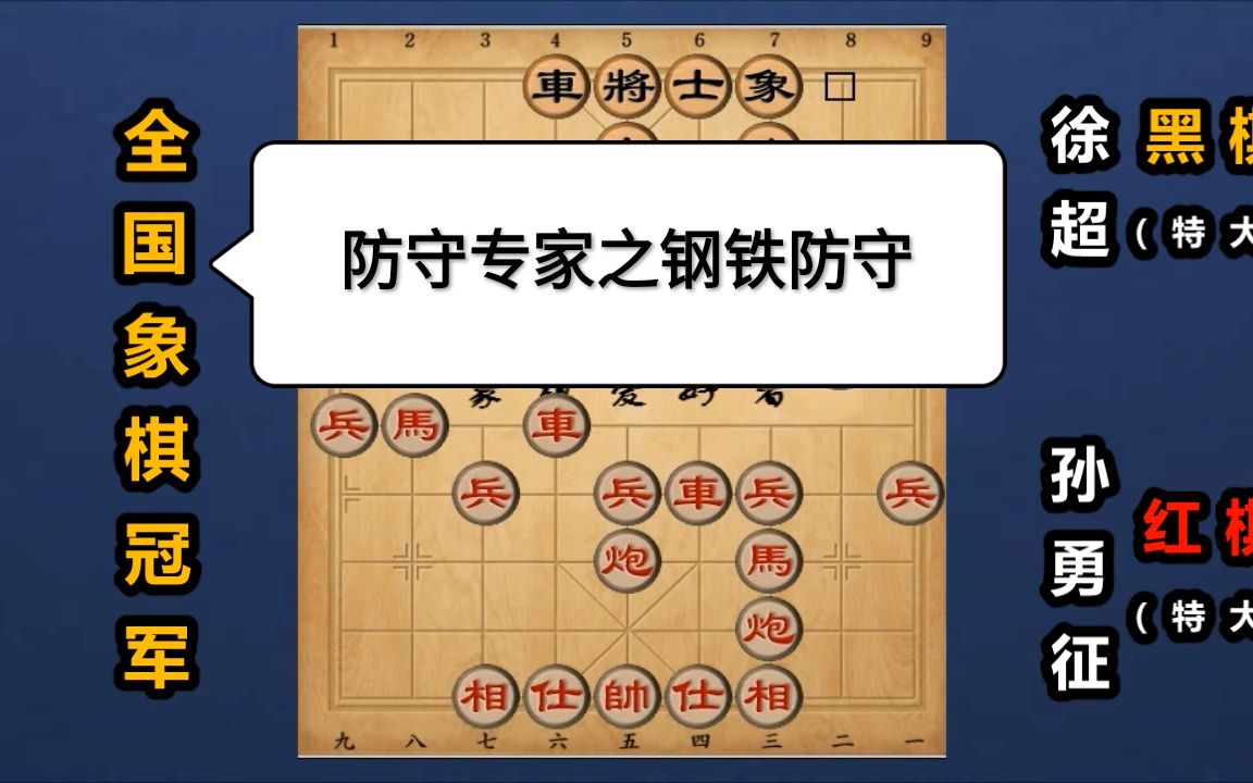 全国象棋冠军:“防守专家”徐超,不可思议的钢铁防守哔哩哔哩bilibili