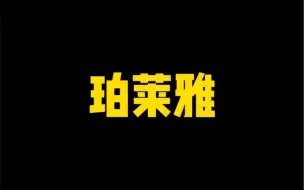 Video herunterladen: 珀莱雅这位姐精彩上位史