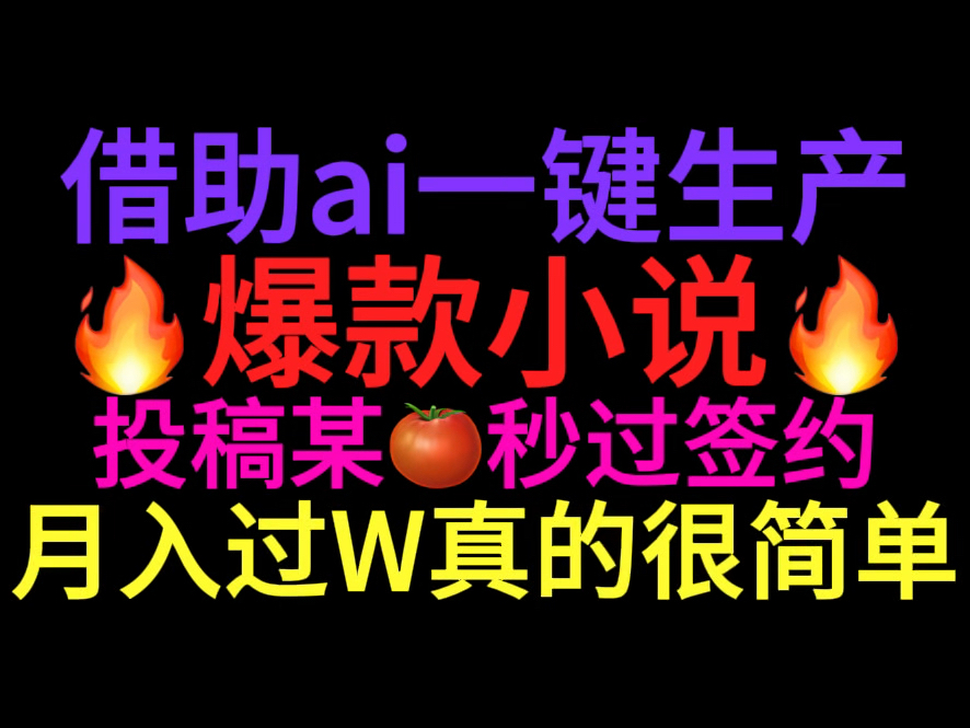 太爽了!借助ai一键生产爆款小说投稿平台秒过签约月入过W真的很简单!哔哩哔哩bilibili