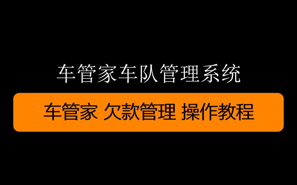 车管家 欠款管理 操作教程哔哩哔哩bilibili