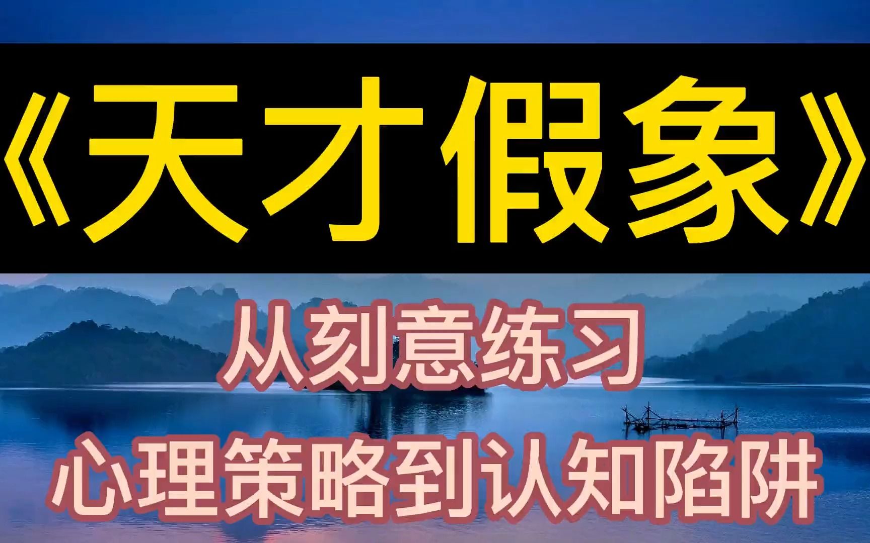 [图]每天听本书：《天才假象》从刻意练习、心理策略到认知陷阱