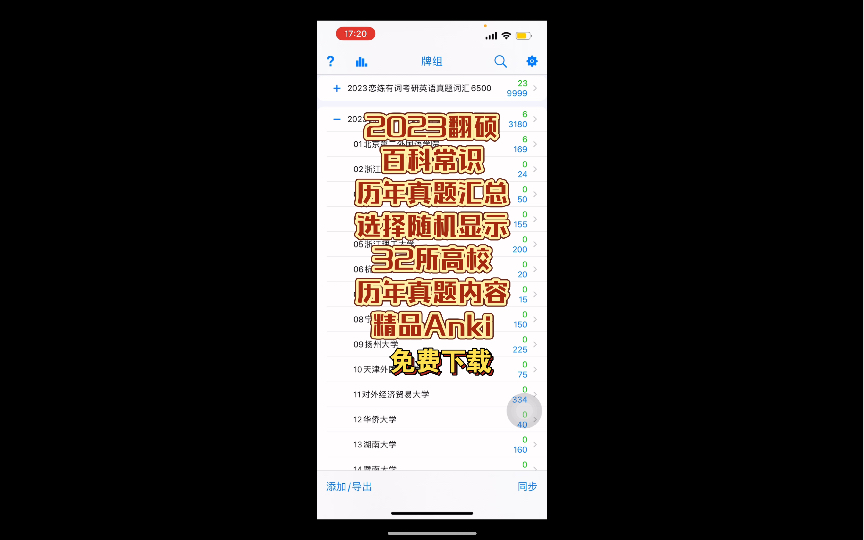 [图]2023翻硕 百科常识 历年真题 Anki精品牌组 词条 知识点狂背