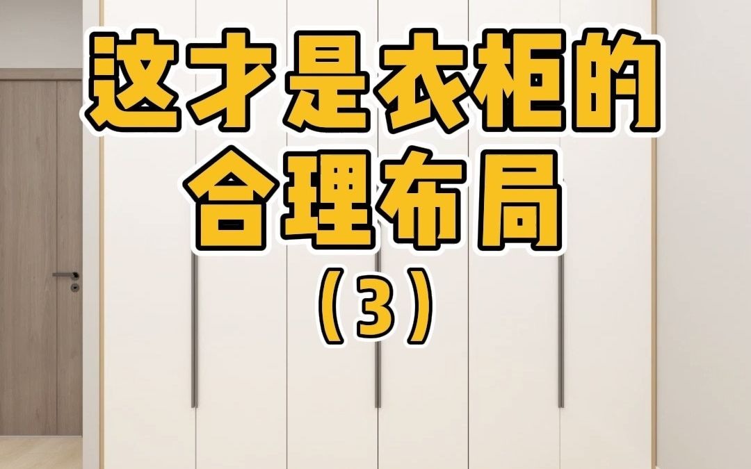 衣柜这样设计,布局合理又好用.#衣柜 #衣柜设计 #衣柜布局哔哩哔哩bilibili