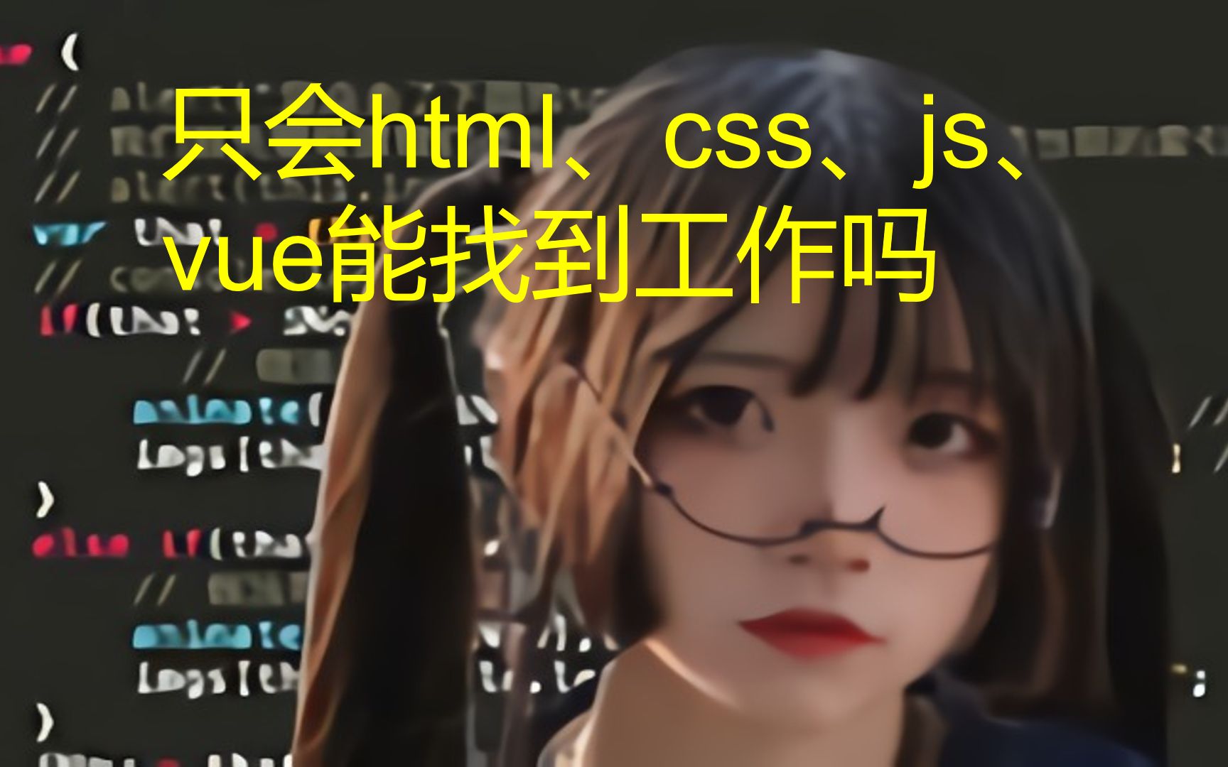 只会html、css、js、vue能找到工作吗哔哩哔哩bilibili