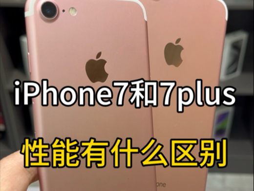 iPhone7和7plus性能有什么区别?