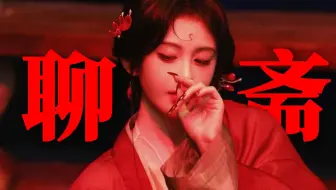 如果用聊斋的片头打开鞠婧祎的新角色...