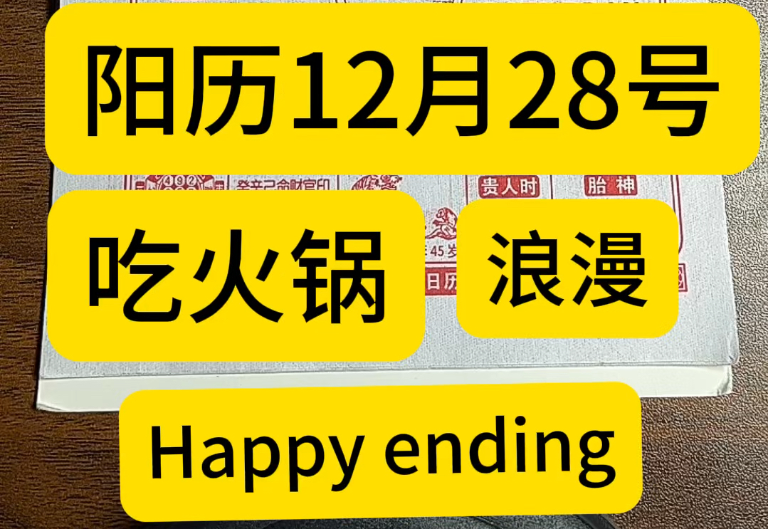 12月28日历,万年历,老黄历,黄道吉日.12月28号电子日历,12月28号电子黄历.12月28号生日快乐.专属年轻人的赛博生活指南哔哩哔哩bilibili