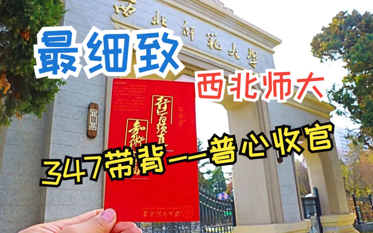 西北师范大学347应用心理带背普心5(普心收官总结)哔哩哔哩bilibili