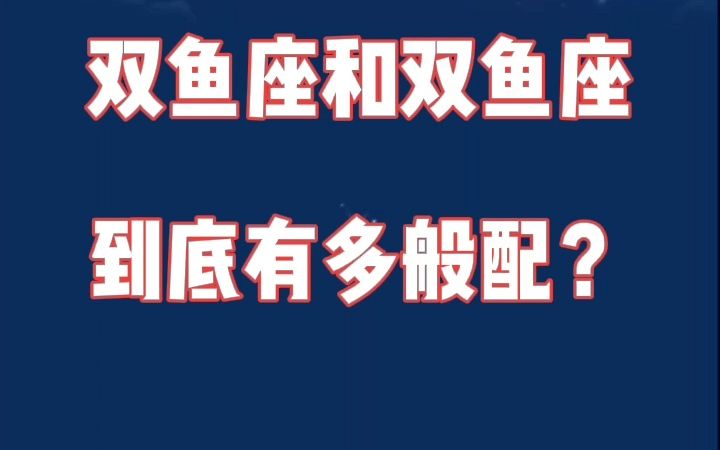 双鱼座和双鱼座:感情甜如蜜,恩爱两不疑!哔哩哔哩bilibili