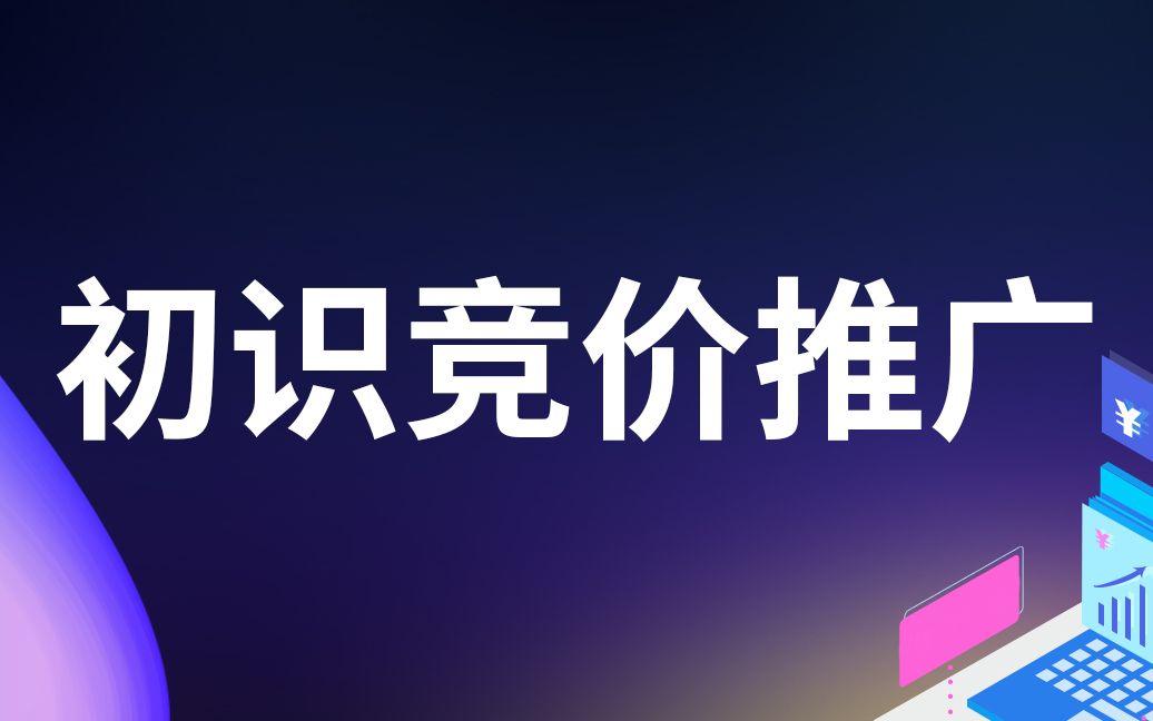 SEM竞价推广账户篇●初识竞价推广世界工厂网企业线上生态学院哔哩哔哩bilibili