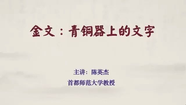 20220607陈英杰金文青铜器上的文字哔哩哔哩bilibili