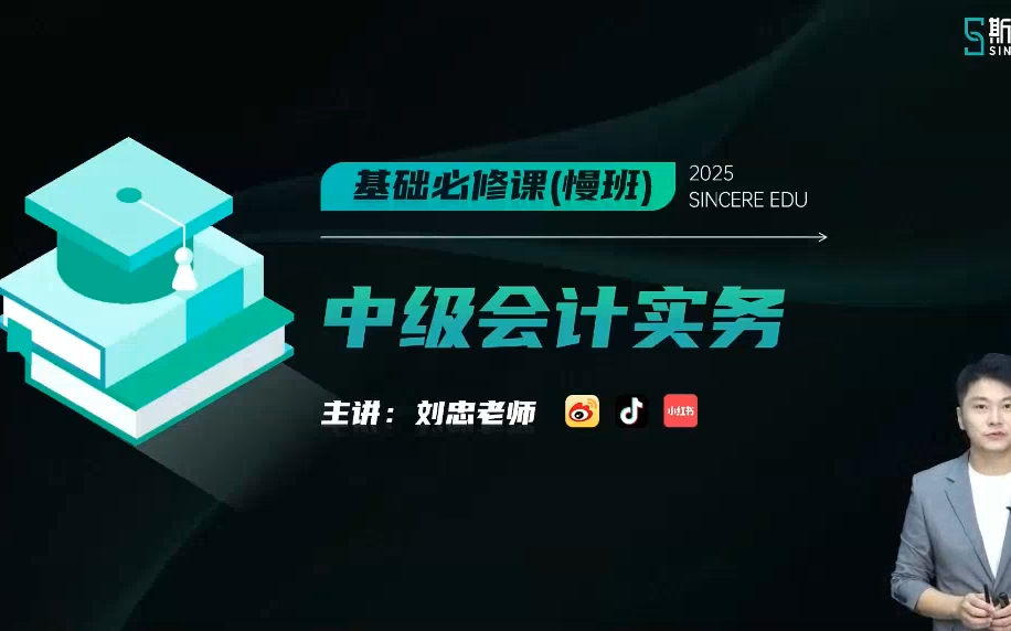 [图]2025中级会计师考试《2025中级会计实务》基础必修课-斯尔刘忠（慢班）+刘阳（好题特训营）【全程班课程+配套讲义】推荐