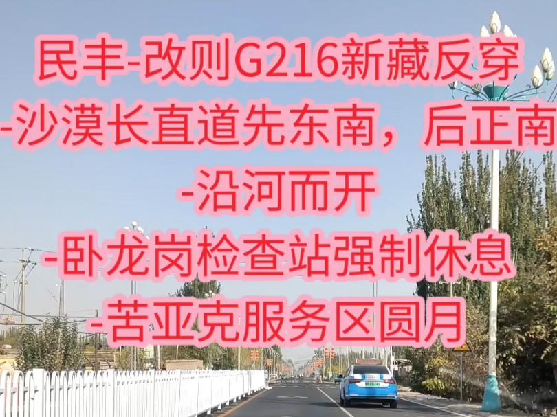 民丰改则G216新藏反穿沙漠长直道先东南,后正南沿河而开卧龙岗检查站强制休息苦亚克服务区圆月哔哩哔哩bilibili