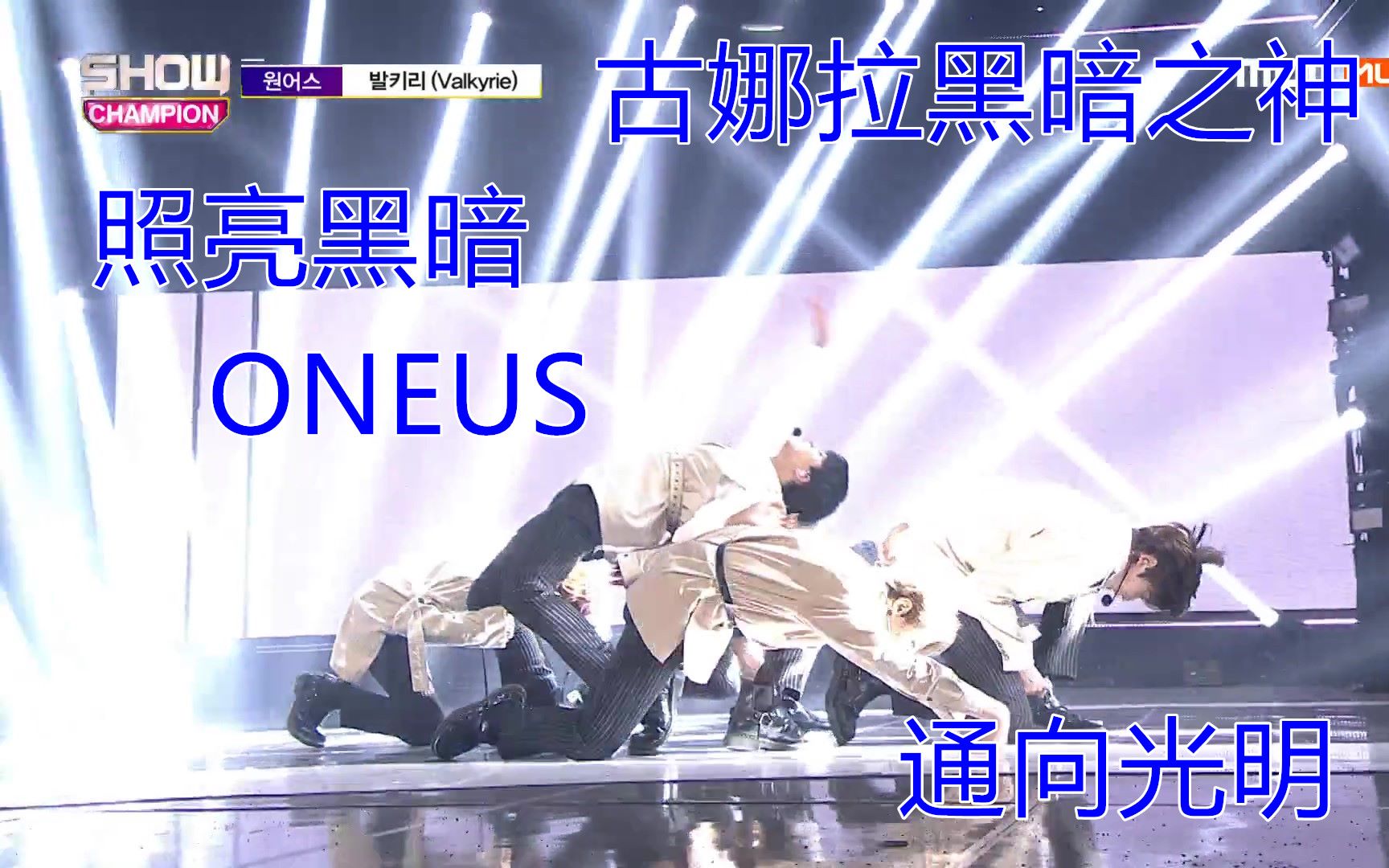 照亮古娜拉黑暗之神的oneusvalkyrie翻唱