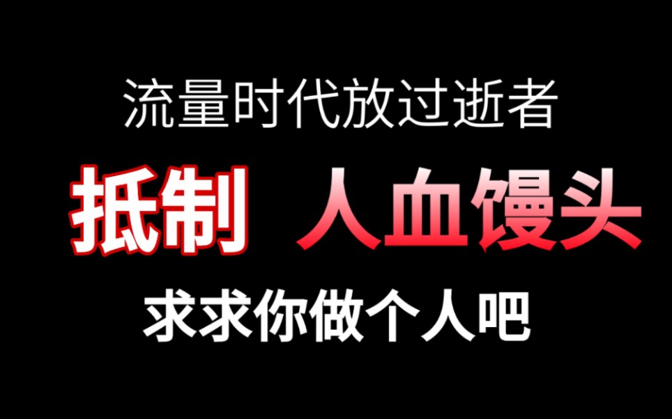 求求某些营销号做个人吧!流量为王?放过逝者,抵制人血馒头!哔哩哔哩bilibili