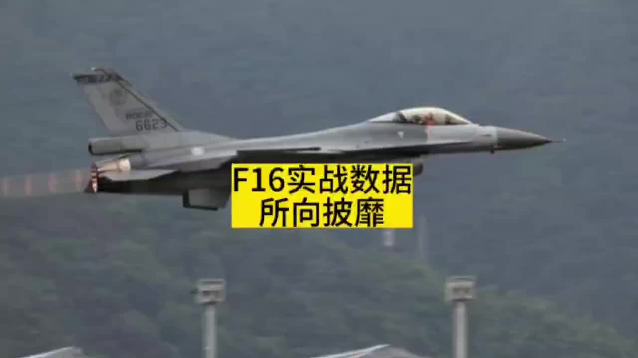 F16一个三代机,实战数据却强到爆表!哔哩哔哩bilibili